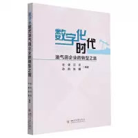 [N]数字化时代油气田企业的转型之路-9787569054194