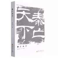 [N]秦亡天下-9787569041521