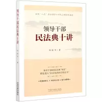 [N]领导干部民法典十讲-9787521617023