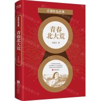 [N]青春北大荒/百部红色经典-9787559651969