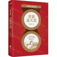 [N]青春北大荒/百部红色经典-9787559651969
