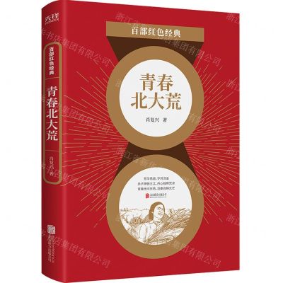 [N]青春北大荒/百部红色经典-9787559651969