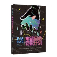 [N]B站评论区宝藏诗歌回收计划-9787514519990