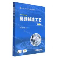 [N]模具制造工艺(第2版高职高专机械类专业新形态教材)-9787111709077
