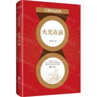 [N]火光在前/百部红色经典-9787559648693