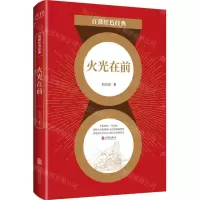[N]火光在前/百部红色经典-9787559648693