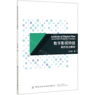 [N]数字影视特效制作技法解析-9787518065516