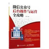 微信公众号后台操作与运营全攻略