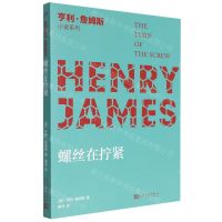 [N]螺丝在拧紧/亨利·詹姆斯小说系列-9787020144884