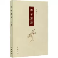 [N]国学溯源-9787101146172