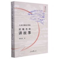 [N]人民日报记者说(好稿怎样讲故事)-9787511555045