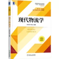 [N]现代物流学(普通高等院校经济管理类十四五应用型精品教材)/物流系列-9787111705994
