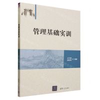 [N]管理基础实训-9787302643807