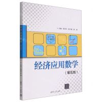 [N]经济应用数学(第5版)-9787302609889