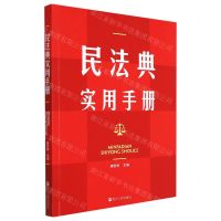 [N]民法典实用手册-9787213105326