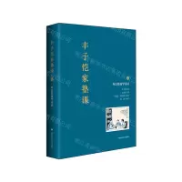 [N]丰子恺家塾课(外公教我学诗词1)(精)-9787576015638