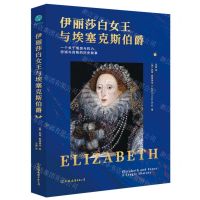 [N]伊丽莎白女王与埃塞克斯伯爵-9787505754911