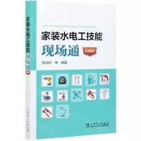 [N]家装水电工技能现场通(升级版)-9787519853518