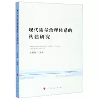 [N]现代质量治理体系的构建研究-9787010220871