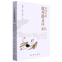 [N]中国年度优秀散文诗(2021卷)-9787516662311