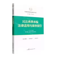 [N]民法典继承编法律适用与案例指引/民法典法律适用与案例指引系列-9787516227947