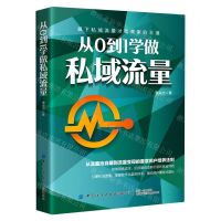 [N]从0到1学做私域流量-9787518085040