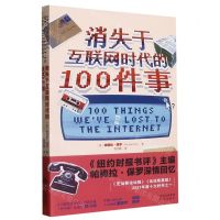 [N]消失于互联网时代的100件事-9787500172185
