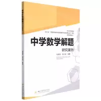 [N]中学数学解题研究案例-9787569051391