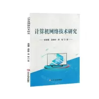 [N]计算机网络技术研究-9787510329302