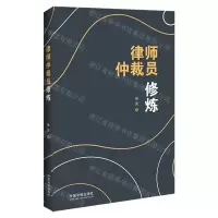 [N]律师仲裁员修炼-9787521632477