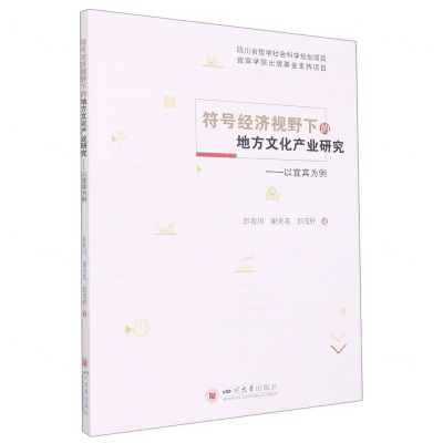 [N]符号经济视野下的地方文化产业研究--以宜宾为例-9787569053166