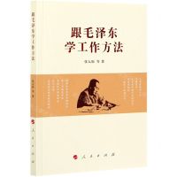 [N]跟毛泽东学工作方法-9787010226903