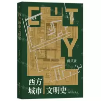 [N]西方城市文明史-9787522517414