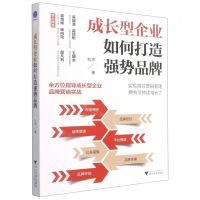 [N]成长型企业如何打造强势品牌-9787308224529