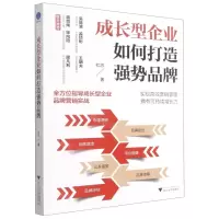 [N]成长型企业如何打造强势品牌-9787308224529