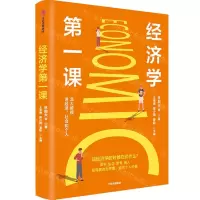 [N]经济学第一课-9787521728415