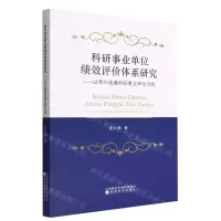 [N]科研事业单位绩效评价体系研究--以贵州省属科研事业单位为例-9787521837162