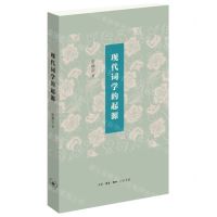 [N]现代词学的起源-9787108075017