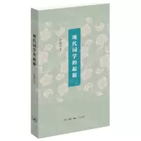 [N]现代词学的起源-9787108075017