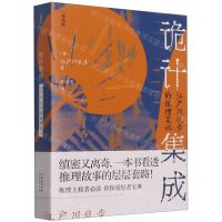 [N]诡计集成(江户川乱步的推理笔记)/和风录-9787500170235