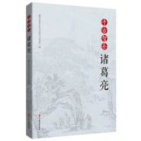 [N]千古智圣诸葛亮-9787520527590