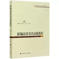 [N]新编法律英语高级教程(西北政法大学自编系列教材)-9787562096054