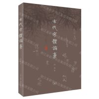 [N]古代字体论稿-9787108075475