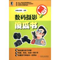 [N]数码摄影傻瓜书-9787111313427
