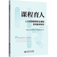 课程育人 人力资源管理专业课程系列教学研究