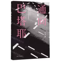 [N]通向巴塔耶-9787305230271