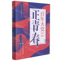 [N]百年大党正青春(1921-2021)(精)-9787503571169