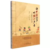 [N]讲中国故事听锦江声音--天府文化安逸行-9787569051575