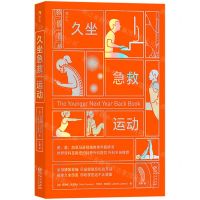 [N]久坐急救运动-9787221174741