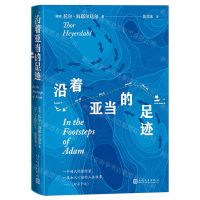 [N]沿着亚当的足迹-9787020178285